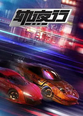 《画江湖之轨夜行》：热血燃魂！国漫巅峰赛车动画！