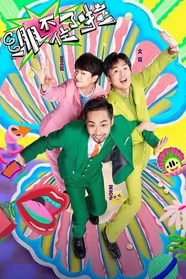 《绷不住了啦》：笑到肚子疼的喜剧狂欢！