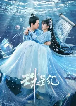《珠星纪》：星辰大海中的史诗爱情与冒险