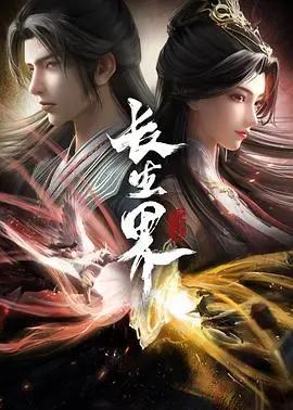 《长生界》：东方玄幻史诗，开启修真世界的无限可能