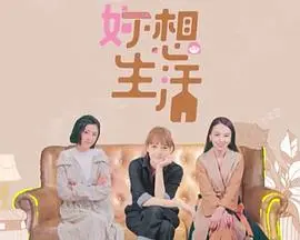 《妳想生活》：欲望的挣扎与救赎，一场直击灵魂的电影之旅