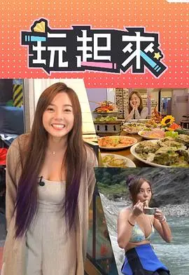 《玩起来》：一场充满欢笑与感动的喜剧之旅，你准备好了吗？