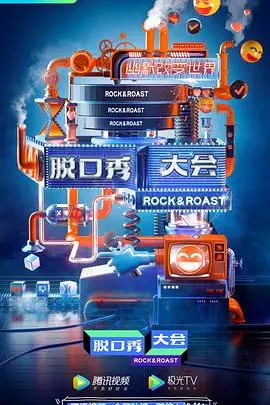 《脱口秀大会第三季》：犀利吐槽，笑翻全场的喜剧盛宴！