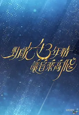 《劲歌43年情》：音乐不死，情怀永存，经典旋律再起航