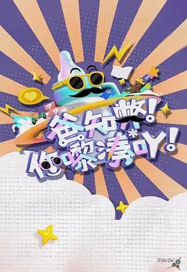 《爸知弊！你嚟湊吖！》：港式喜剧爆笑育儿，笑料百出！