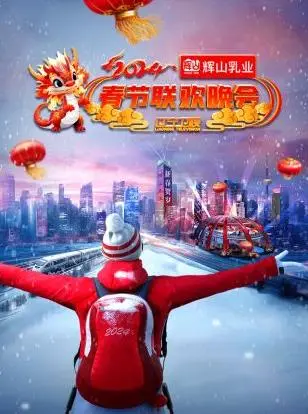 2024辽宁卫视春晚：欢歌笑语迎新春，精彩节目不容错过