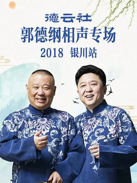 郭德纲银川相声专场2019：笑翻银川，德云社金字招牌再闪光