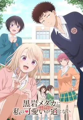 《我的可爱对黑岩目高不管用》：校园爱情与超能力的奇妙碰撞