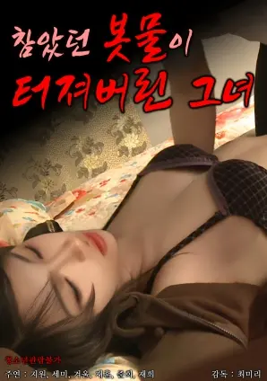 《她压抑的情感终于爆发了》：压抑之下，情感的觉醒与释放