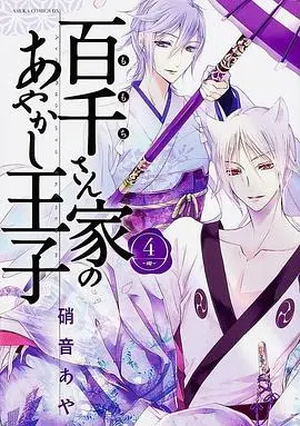 《百千家的妖怪王子》：人与妖的奇幻冒险与羁绊