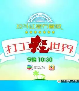 《打工捱世界》：底层挣扎与人性光辉，一部触动人心的纪录片