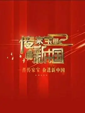 《传家宝里的新中国》：传承与新生，见证时代变迁！