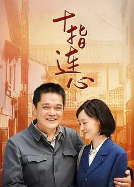 《十指连心》：感人至深的家庭伦理剧