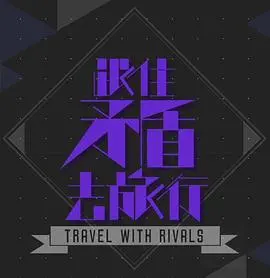 《跟住矛盾去旅行》：探索文化冲突下的心灵之旅