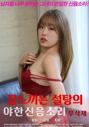 《敏感糖的淫荡呻吟声》：禁忌之恋下的欲望与救赎