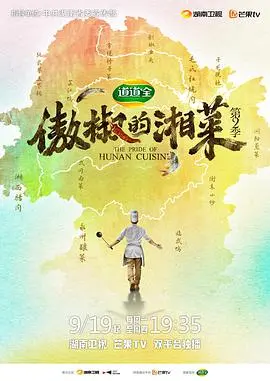 《傲椒的湘菜第二季》：舌尖上的诱惑，湘味美食再升级！