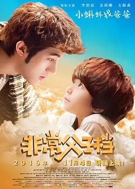 《非常父子档》：温情催泪，笑中带泪，演绎另类父子情