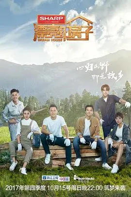 《漂亮的房子》影评：梦想家园背后的温情与挑战