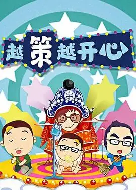 《越策越开心2014》：爆笑回归，经典综艺再续欢乐