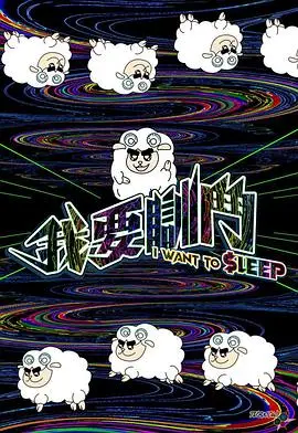 《我要瞓斗》：爆笑喜剧中的职场逆袭与荒诞人生