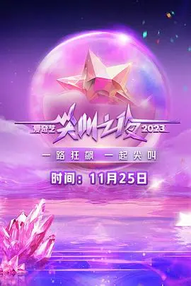 2023爱奇艺尖叫之夜：星光璀璨，见证年度娱乐盛典！