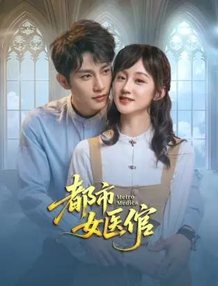 《都市女医倌》：现代女医者的职场与情感抉择