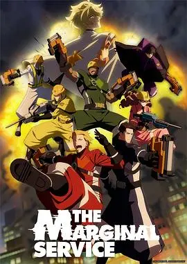 《边缘服务》：暗网世界的生死博弈与人性考验