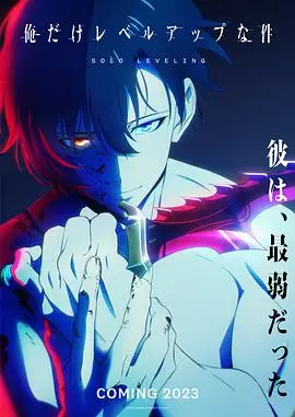 《我独自升级》：废柴逆袭的奇幻冒险史诗