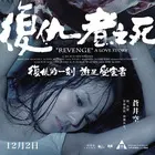 《复仇者之死》：绝望边缘的救赎与复仇悲歌