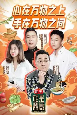 谁是鼎厨：顶级厨师的激烈对决与美食传奇