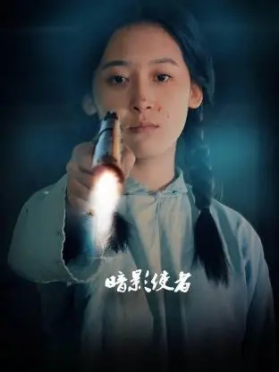 《暗影使者》：国风奇幻，黑暗中的守护与救赎