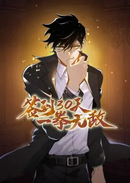 穿越异世界签到30天：一拳无敌的热血冒险