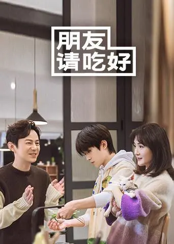 《朋友请吃好》：美食与友情的治愈之旅，暖心综艺推荐