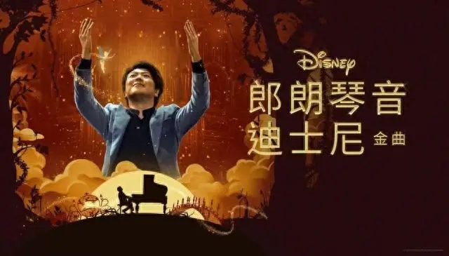 郎朗钢琴演绎迪士尼经典金曲：一部音乐视觉盛宴
