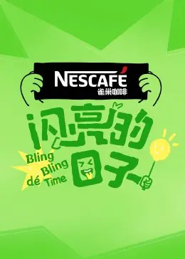 《闪亮的日子第四季》：青春的悸动，友谊与成长的真实写照