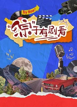 《“综”于有剧看》：爆笑来袭，综艺与剧集的神奇碰撞！