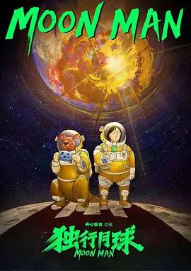 《独行月球(动漫)》：爆笑宇宙孤岛求生，不止是喜剧，更是关于希望的史诗！