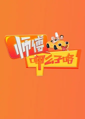 《师傅呷么子咯》：川味江湖的辛辣与温情，美食与人生的双重滋味