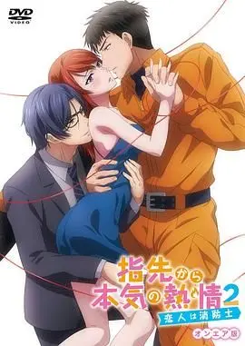 《指尖传出的真挚热情2》：指尖恋爱升温，这一次又会摩擦出怎样的火花？