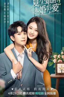 《夏小姐的先婚后爱2》：甜蜜升级还是危机四伏？深度解析先婚后爱的爱情保鲜秘籍！