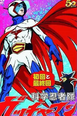 《科学忍者队》：童年回忆杀！解构经典背后的热血与科幻，致敬永不磨灭的英雄梦