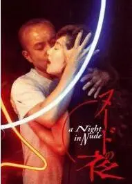 《裸体之夜》：欲望与救赎的迷离之夜，人性深渊的窥探