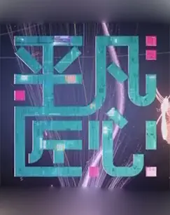 《平凡匠心》：致敬默默耕耘的匠人精神，一部触动灵魂的温情之作，探寻背后的坚守与传承！