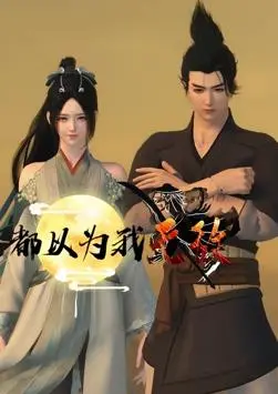 《都以为我无敌》：废柴逆袭？不！是反套路爆笑！让你笑出腹肌的另类英雄故事