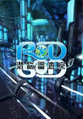 《RD潜脑调查室》：脑洞大开的悬疑科幻，揭秘记忆深处的真相与救赎！