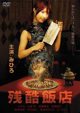 《残酷饭店》：一场挑战道德底线的生存游戏，谁能笑到最后？