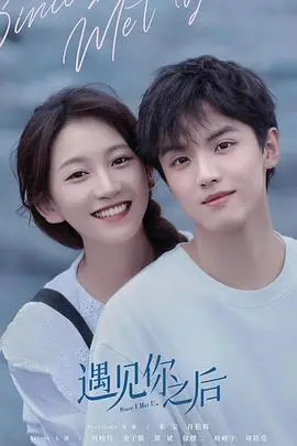 《遇见你之后》：一场青春比赛的甜蜜邂逅？治愈爱情还是俗套剧情？