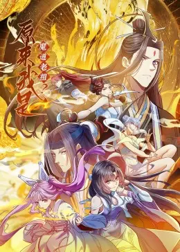 《原来我是魔道老祖？》动态漫画：爆笑来袭，看老祖如何玩转异世界！