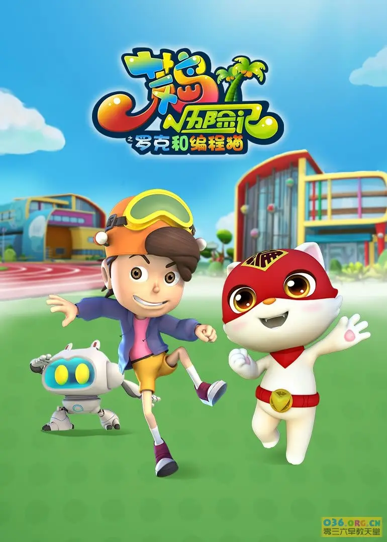 《荒岛历险记之罗克和编程猫》：爆笑求生之旅，代码点亮荒岛希望！