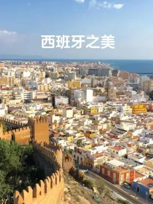 《西班牙之美》：一场视觉盛宴，带你领略伊比利亚半岛的激情与浪漫！